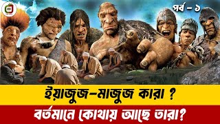 ইয়াজুজ মাজুজ কারা কোথায় আছে তারা🔥Real Story Of Yajuj Majuj amp Zulqarnan  Yajuj Majuj Bangla পর্ব১ [upl. by Kanter]