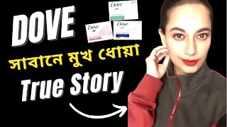 Dove সাবান কি মুখে ব্যবহার করা যায়  Dove Soap Review Bangla sajiablog [upl. by Evelina914]