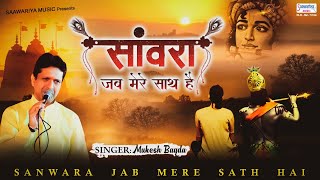 सांवरा जब मेरे साथ है  श्याम बाबा का मनमोहित कर जाने वाला भजन  Mukesh Bagda SaawariyaMusic [upl. by Neraa]