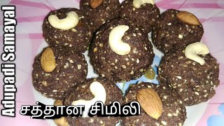 Simili Urundai in Tamil  Traditional Food  Ragi Peanut Sesame Seed Ladoo  சிமிலி உருண்டை [upl. by Cosenza498]