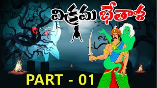 Vikram Bethala latest telugu stories  శాంతశీలుడు విక్రమ్ భేతాళ 1 [upl. by Kara]