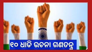 Odia Essay Democracy Odia Rachana Ganatantra [upl. by Safir34]