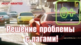 ★ Почему лагает NFS Most Wanted 2012 на PC Решение найдено ★ [upl. by Ostap]