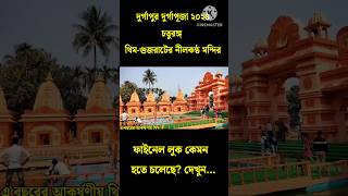 Durgapur Durga Puja 2024 Durgapur chaturanga Durga Puja 2024 Durga Puja pandal 2024 [upl. by Alek]