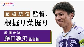 【大会直前！箱根駅伝監督に聞く】駒澤大学 藤田敦史監督「満点の仕上がり。鈴木芽吹キャプテンが気づいた三冠を達成するために必要なこと」 [upl. by Gulick]