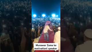 munawar Zama ke motivationl speaker अगरवीडियोअच्छीलगेतोहमारेचैनलकोसबस्क्राबजरूरकीजियेगा [upl. by Anerev]