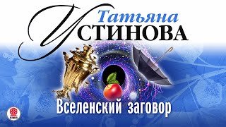 ТАТЬЯНА УСТИНОВА «ВСЕЛЕНСКИЙ ЗАГОВОР» Аудиокнига Читает Александр Клюквин [upl. by Kirst]