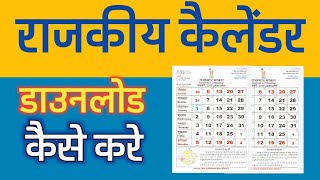 राजकीय कैलेंडर कैसे डाउनलोड करे  how to download government calendar [upl. by Airetnuhs630]