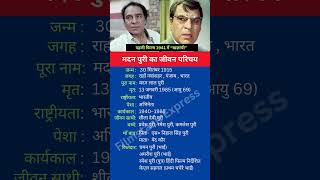 मदन पुरी का जीवन परिचय shortsfeed shorts madanpuri biography [upl. by Royce]