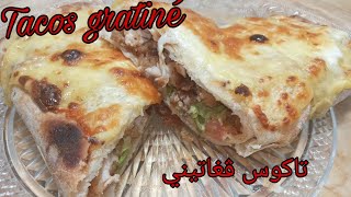 تاكوس ڨراتيني 🌮🌮 وداعا تاكوس المحلاتTacos gratiné [upl. by Claud831]