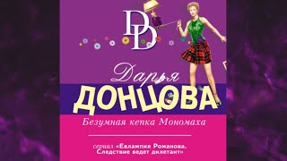 📘ДАРЬЯ ДОНЦОВА Безумная кепка Мономаха Аудиокнига [upl. by Harrietta]