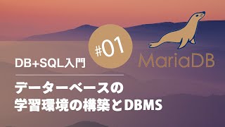 DBSQL入門 01：データベースの学習環境の構築とDBMS [upl. by Omik]