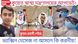 🇰🇼 কুয়েত আজকের খবর 16 May 2021  ভ্যাক্সিন মেসেজ না আসলে কি করনীয় Kuwait vaccine update today [upl. by Atiuqa844]