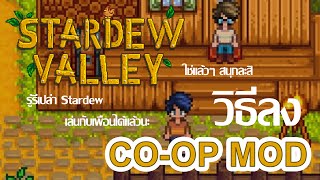 Stardew Valley  วิธีลง Mod CoopMultiplayer สำหรับเวอร์ชั่นเก่า [upl. by Elleinnod]