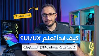 الدليل الشامل لتصبح مصمم UIUX في 2024 كيف ابدأ تعلم UIUX؟ [upl. by Hillman]