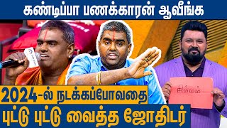 2024ல் சாதிக்க போகும் 3 ராசிகள்  2024 New Year Rasi Palan  Perungulam Ramakrishnan [upl. by Uehttam736]