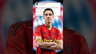 جمال موسيالا يحقق أول هاتريك [upl. by Nelav]