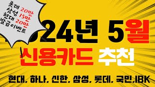 2024년 5월 신용카드 발급 이벤트 모음 feat 삼성카드 발급하세요 [upl. by Ahras968]