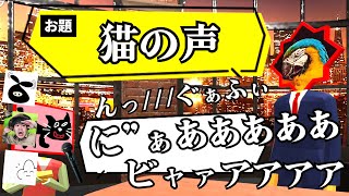 【4人実況】酷すぎて笑ってしまう「出されたお題と似た声を出す」マイクゲーム『 声マネキング 』 [upl. by Hepsiba]