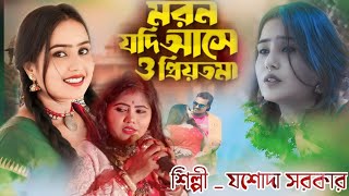 মরণ যদি আসে ও প্রিয়তমাMoron Jodi Ase O Priyotoma যশোদা সরকার jasoda sorkarSed Song [upl. by Ffirahs96]