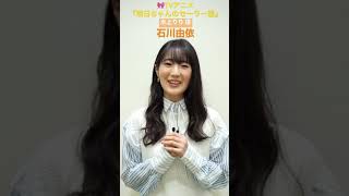 出演者コメント from 水上りり 役・石川由依  TVアニメ「明日ちゃんのセーラー服」2022年1月放送開始 shorts [upl. by Ailegave]