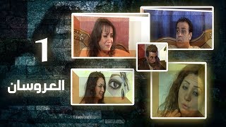 Episode 01  Al Arosan Series  الحلقة الاولى  مسلسل العروسان [upl. by Halette117]