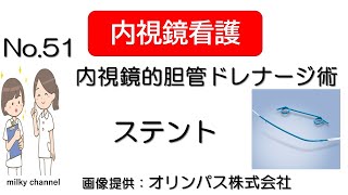 これでわかる 新人看護師必見！ 内視鏡看護 介助No51 内視鏡的胆道ドレナージ術 ステント [upl. by Artemisia]