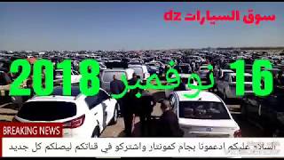 اسعار السيارات لسوق اليوم 16 نوفمبر 2018 تابعو معا [upl. by Zelikow]