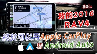 我的2016 RAV4 l 終於可以用Apple CarPlay和Android Auto l 哥仕杰 Dasaita超值感車機音響 l 58【香教仁】 [upl. by Tenaej]