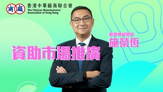 【2023年施政報告建議】廠商會施榮恆副會長  資助市場推廣  CMA [upl. by Halyahs]