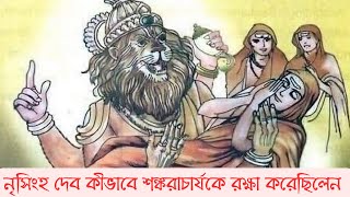 নৃসিংহ দেব কীভাবে শঙ্করাচার্যকে রক্ষা করেছিলেন  Shankaracharya and Kapalika  Narasimha  Ahobilam [upl. by Brass]