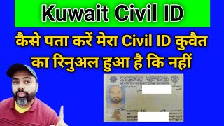 How to check kuwait civil id status  Kuwait civil id check number [upl. by Anairdna802]