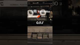 山岡 Yamaoka  ОПГ  ORGANIZED CRIME GROUP  RAP  Hip Hop  Goldstar TSR580 [upl. by Krista]