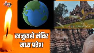 खजुराहो मंदिर का रहस्य जिसे वैज्ञानिक भी हैरान  khajuraho mandir ka rahasya  Khajurhao mandir 2022 [upl. by Znerol]