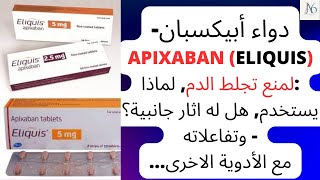 دواء أبيكسبان  Apixaban Eliquis لمنع تجلط الدم هل له اثار جانبية؟ تفاعلاته وكل ما تريد معرفته [upl. by Retrop]