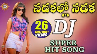 Nadakallo Nadaka DJ Super HIt Song  Folk Dj Songs  Disco Recording Company [upl. by Martynne]