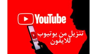 تنزيل فيديو من يوتيوب للايفون [upl. by Ahseina]