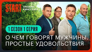 О чем говорят мужчины Простые удовольствия  1 серия [upl. by Punke]