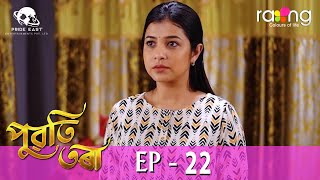 Puwati Tora  পুৱতি তৰা  04th April 2024  Ep No 22 [upl. by Thay]