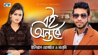 Ei Ontore  এই অন্তরে  Eleyas Hossain  Monmi  Shopno Dana  Official Music Video  Bangla Song [upl. by Naellij]