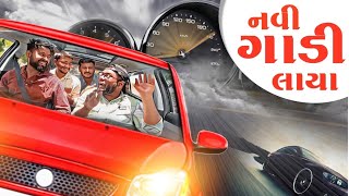 નવી ગાડી લાયા । New Car Purchase  Amdavadi Man  Gujarati Comedy [upl. by Almeeta]