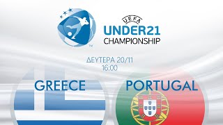 Ελλάδα  Πορτογαλία  EURO U21 2025 Qualifiers  Livestream  Εθνική Ομάδα Ποδοσφαίρου [upl. by Boorman]