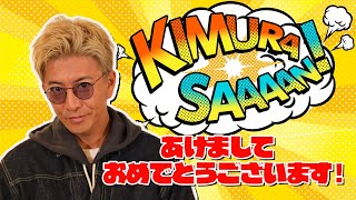 【木村さ〜〜ん！】全力でいったります👊✨ [upl. by Etnud]