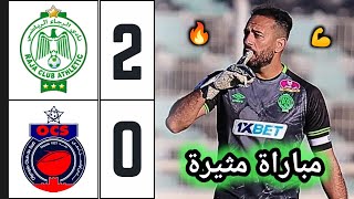 ملخص مباراة الرجاء ضد أولمبيك آسفي 20 🔥 اهداف الرجاء و أولمبيك آسفي 🔥 raja vs ocs [upl. by Ahsekan]