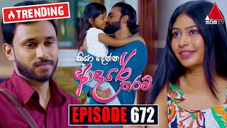 Kiya Denna Adare Tharam කියා දෙන්න ආදරේ තරම්  Episode 672  10th January 2024  Sirasa TV [upl. by Lewanna231]