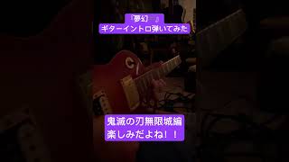 【鬼滅の刃】夢幻ギターイントロ弾いてみた ギター エレキギター おすすめ 弾いてみた guitar 鬼滅の刃 鬼滅の刃コラボ 夢幻 damonslayer shorts [upl. by Chemosh]