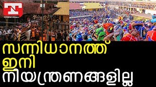 സന്നിധാനത്ത് ഇനി നിയന്ത്രണങ്ങളില്ല [upl. by Amuh733]