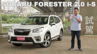 SUBARU FORESTER 20 iS 試駕 沒錯！是大改款 [upl. by Mcmullan]