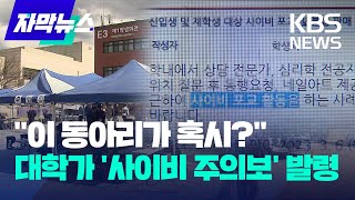 자막뉴스 quot사이비면 어떡해요quot…동아리 가입도 경계  KBS 20230325 [upl. by Greenlee]