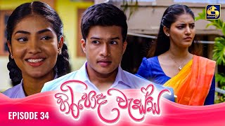 HIRIPODA WESSA  EPISODE 34  හිරිපොද වැස්ස  31st October 2024 [upl. by Patsis]